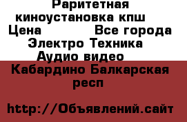 Раритетная киноустановка кпш-4 › Цена ­ 3 999 - Все города Электро-Техника » Аудио-видео   . Кабардино-Балкарская респ.